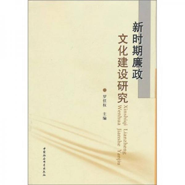 新時(shí)期廉政文化建設(shè)研究