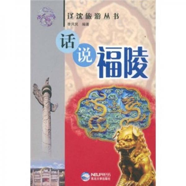 遼沈旅游叢書：話說福陵