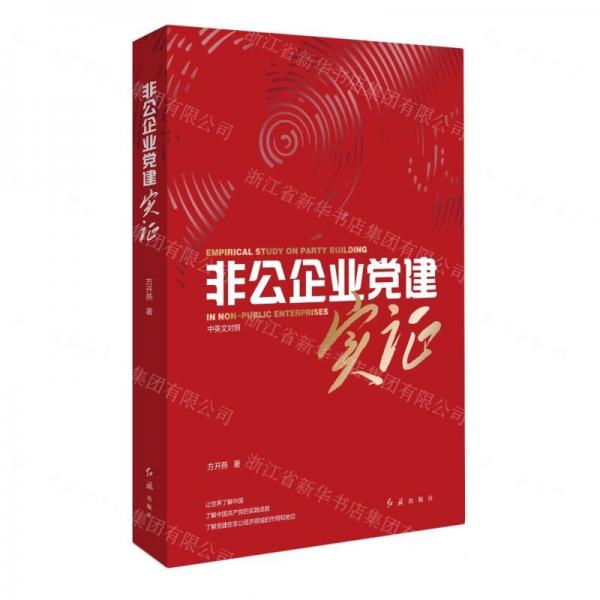 非公企業(yè)黨建實證