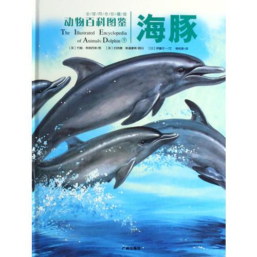 動(dòng)物百科圖鑒：海豚