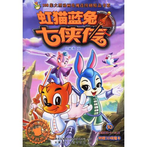 虹猫蓝兔七侠传10