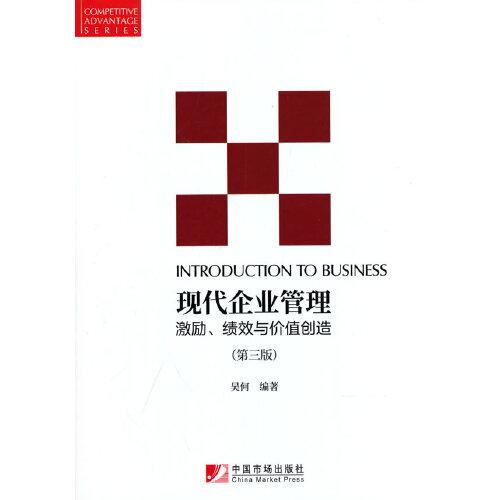 現(xiàn)代企業(yè)管理：激勵(lì)、績效與價(jià)值創(chuàng)造