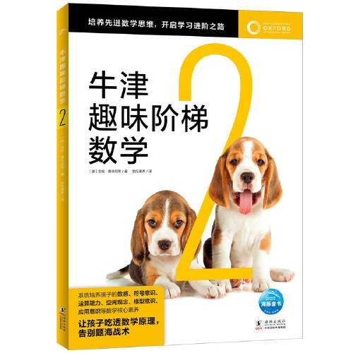 牛津趣味階梯數(shù)學(xué)2