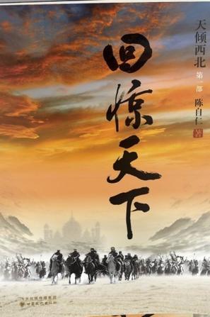 回驚天下
