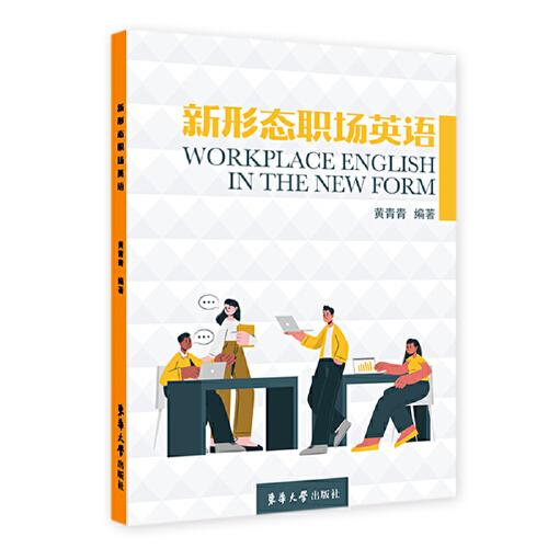 新形態(tài)職場(chǎng)英語(yǔ)