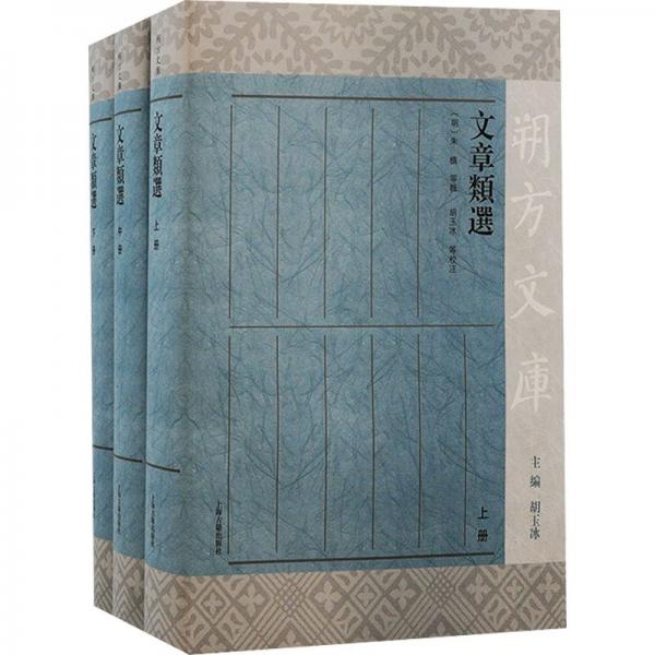 文章類選（全三冊）