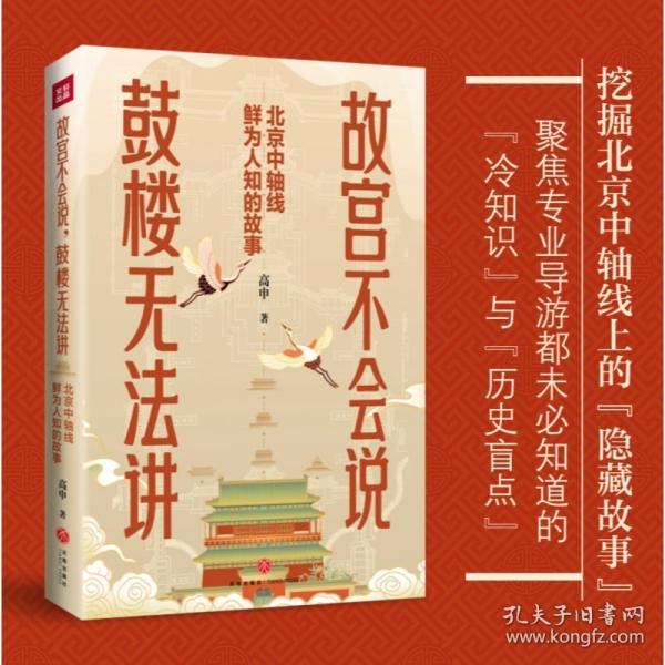 故宮不會說，鼓樓無法講：北京中軸線鮮為人知的故事