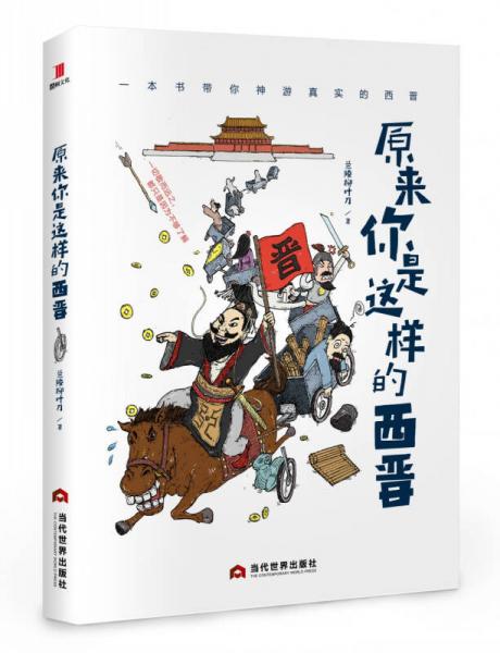 原來你是這樣的西晉
