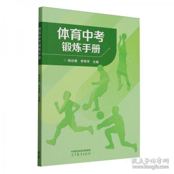 体育中考锻炼手册