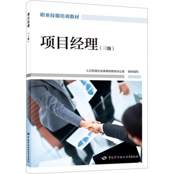 項(xiàng)目經(jīng)理(3級(jí)職業(yè)技能培訓(xùn)教材)