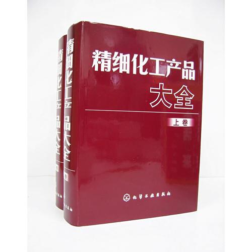 精細(xì)化工產(chǎn)品大全（上下）