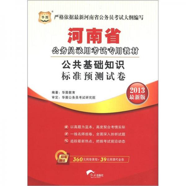 华图·河南省公务员录用考试专用教材：公共基础知识标准预测试卷（2013最新版）