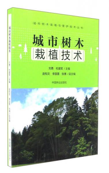 城市樹木栽植技術(shù)/城市樹木栽植與管護(hù)技術(shù)叢書