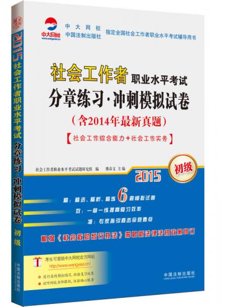 2015社會工作者職業(yè)水平考試：分章練習·沖刺模擬試卷（初級）
