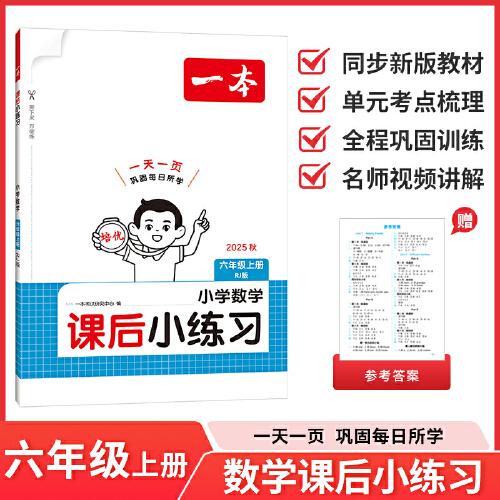 2025秋一本小学数学课后小练习六年级上册数学RJ人教版同步天天训练小学6年级数学课本一课一练一本同步练习作业