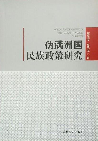 偽滿洲國(guó)民族政策研究