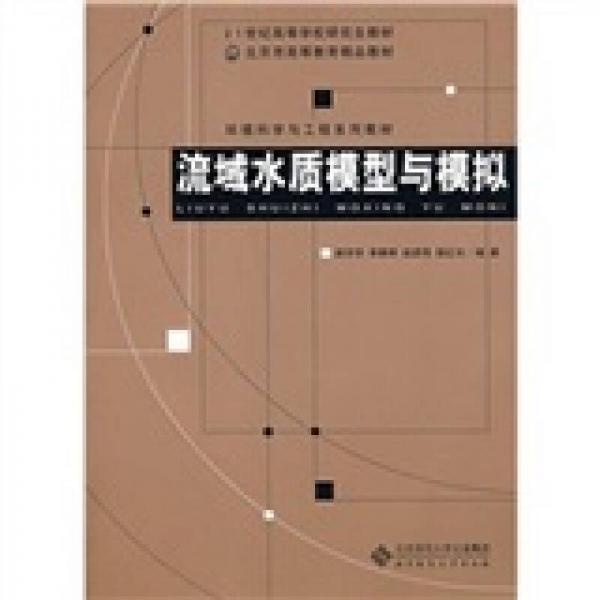 流域水質(zhì)模型與模擬