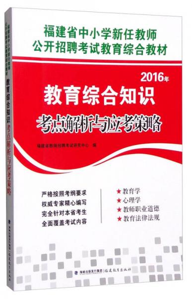 福建省中小學(xué)新任教師2016年教育綜合知識考點(diǎn)解析與應(yīng)考策略