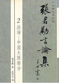 1949年以后張君勱言論集