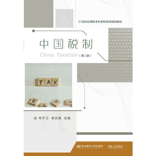 中國稅制（第二版）