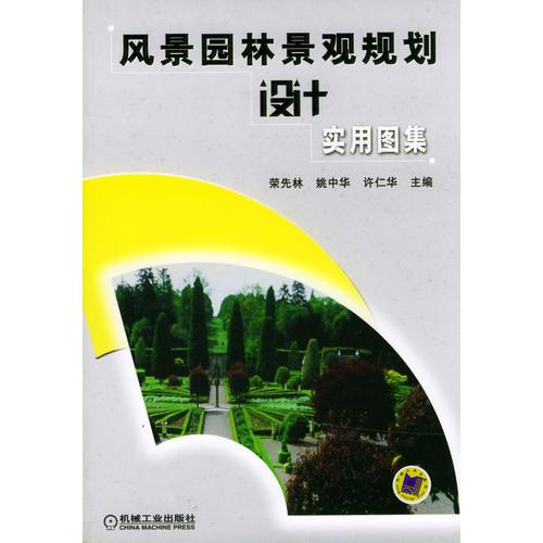 風(fēng)景園林景觀規(guī)劃設(shè)計(jì)實(shí)用圖集