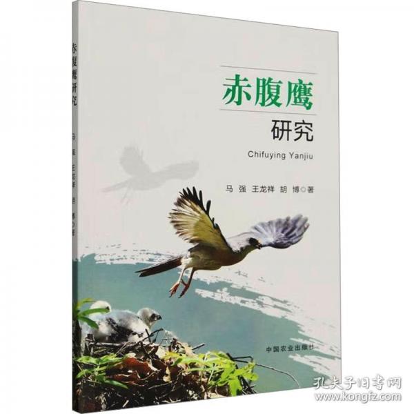 赤腹鷹研究