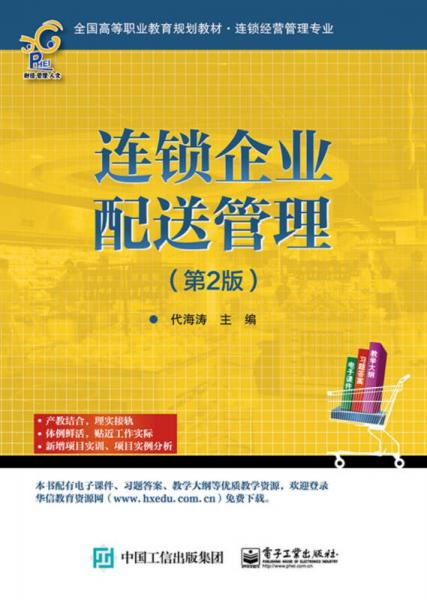 連鎖企業(yè)配送管理（第2版）
