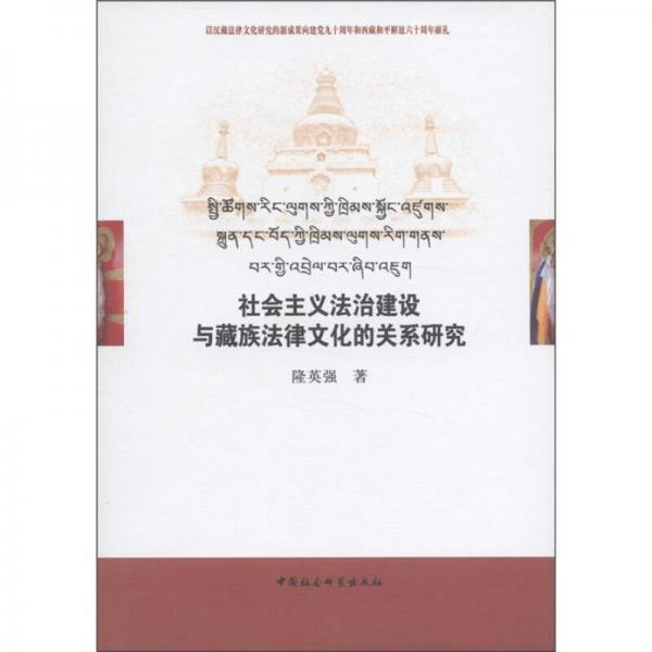 社會主義法治建設(shè)與藏族法律文化的關(guān)系研究