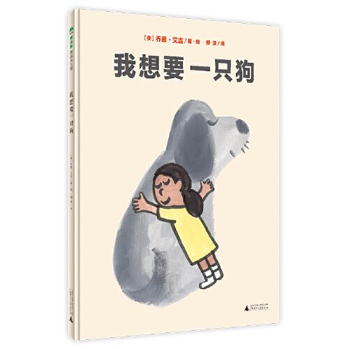 我想要一只狗（魔法象·圖畫書王國）