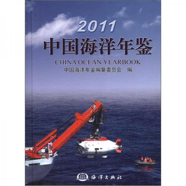 2011中國(guó)海洋年鑒