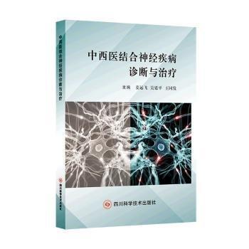 全新正版圖書 中西醫(yī)結(jié)合神疾病診斷與姜遠飛四川科學(xué)技術(shù)出版社9787572708091 黎明書店