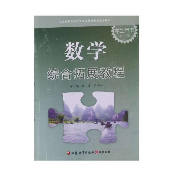 數(shù)學(xué)綜合拓展教程學(xué)生用書. 第3冊(cè)