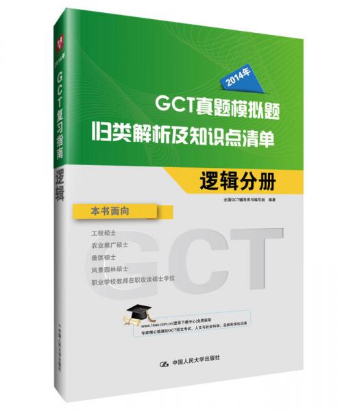 华图·2014年GCT复习指南：逻辑
