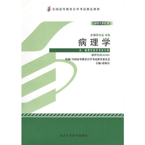 自考教材 病理學(xué)（2013年版）自學(xué)考試教材