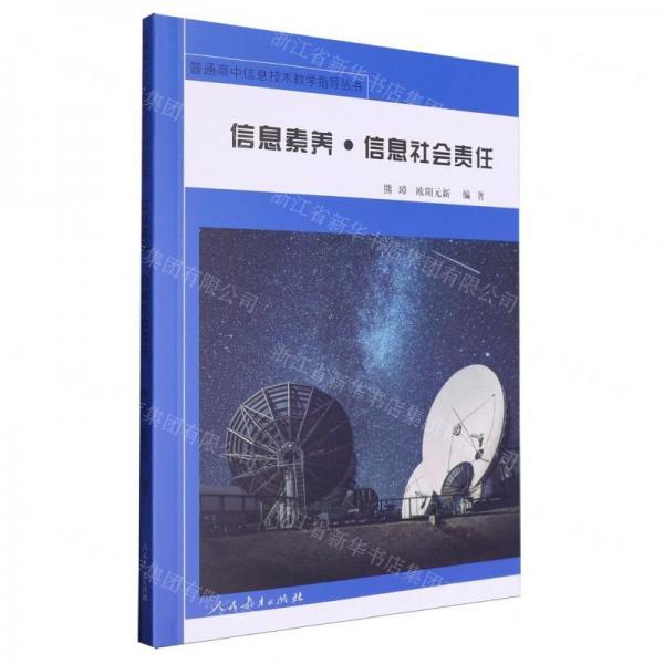 信息素養(yǎng)信息社會責(zé)任/普通高中信息技術(shù)教學(xué)指導(dǎo)叢書