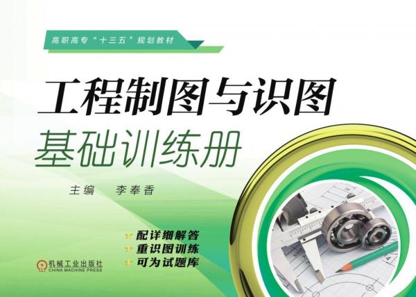工程制圖與識(shí)圖基礎(chǔ)訓(xùn)練冊(cè)