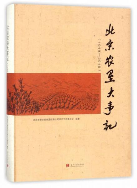北京農(nóng)墾大事記（1949-2015）