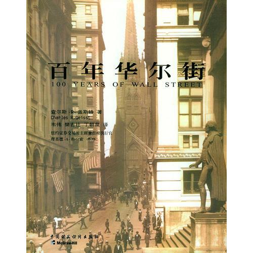 百年華爾街