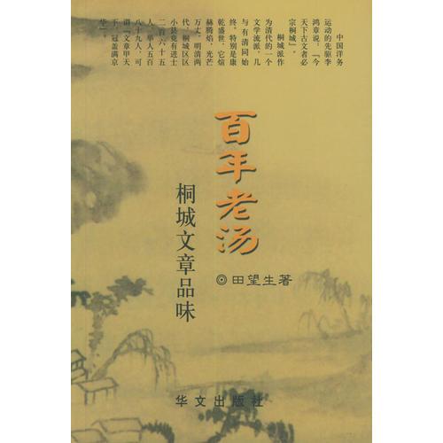 百年老湯——桐城文章品味