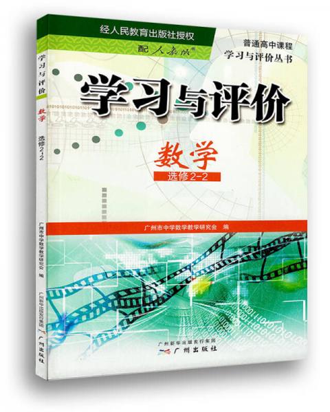 學(xué)習(xí)與評(píng)價(jià) 數(shù)學(xué) 選修2-2