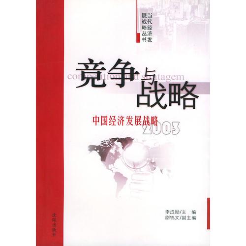 竞争与战略:中国经济发展战略:2003——当代经济发展战略丛书