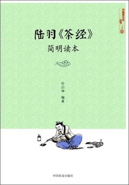 陸羽《茶經(jīng)》簡明讀本/中國茶文化叢書