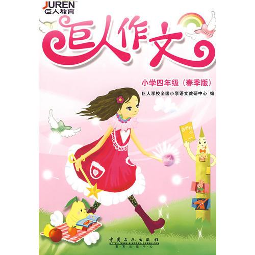 巨人作文：小學(xué)四年級(jí)