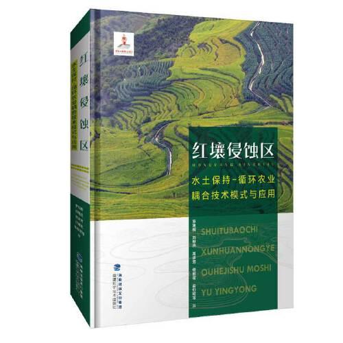 紅壤侵蝕區(qū)水土保持-循環(huán)農(nóng)業(yè)耦合技術(shù)模式與應(yīng)用