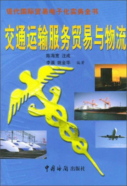現(xiàn)代國際貿(mào)易電子化實務(wù)全書：交通運輸服務(wù)貿(mào)易與物流