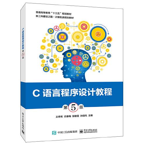 C語言程序設(shè)計教程（第5版）
