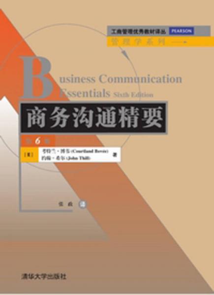工商管理優(yōu)秀教材譯叢：商務(wù)溝通精要（第6版）
