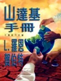 山達基手冊