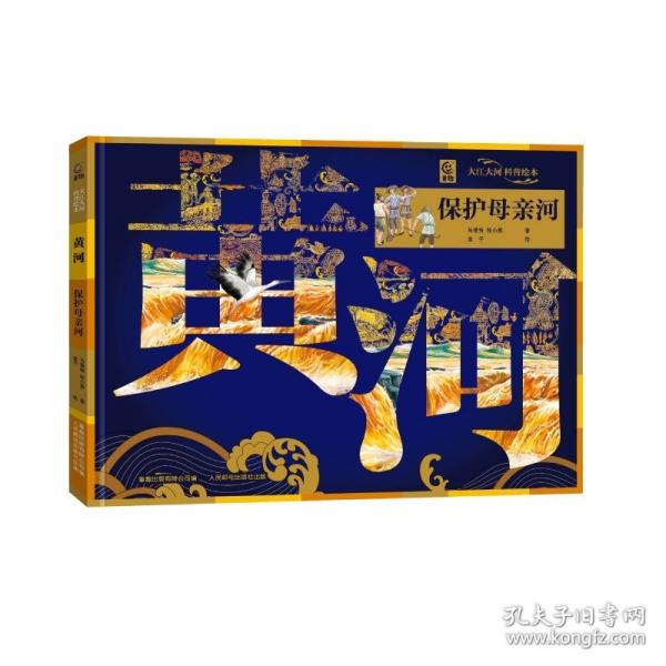 大江大河科普繪本·黃河 保護母親河