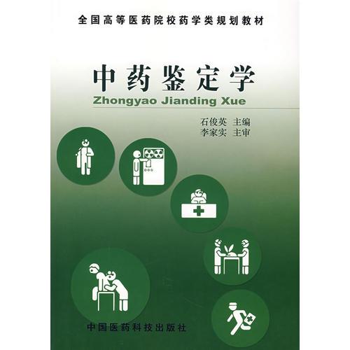 中藥鑒定學——全國高等醫(yī)藥院校藥學類規(guī)劃教材
